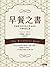 早餐之書：穿越歷史時空與文學品味的早餐解謎之旅