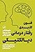 فنون کاربردی رفتار درمانی دیالکتیکی