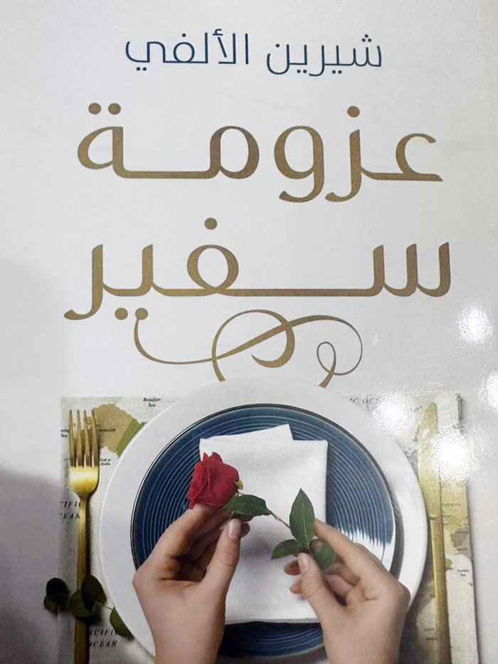 عزومة سفير (Hardcover)