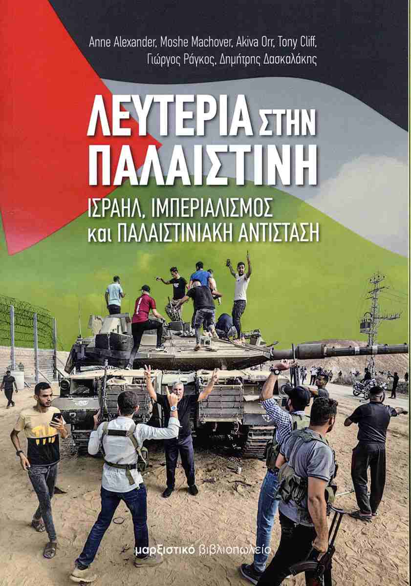 Λευτεριά στην Παλαιστίνη
