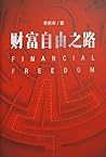 财富自由之路