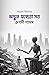 অদ্ভুত যন্ত্রেরা  সব
