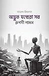 অদ্ভুত যন্ত্রেরা  সব