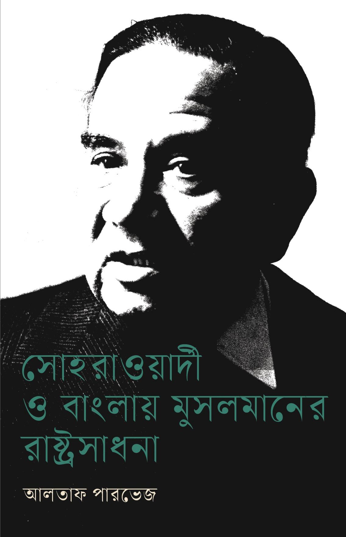 সোহরাওয়ার্দী ও বাংলায় মুসলমানের রাষ্ট্রসাধনা (Hardcover)