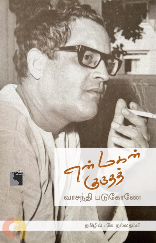 என் மகன் குருதத் [En Magan Guru Dutt]