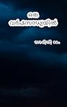ഒരു വർഷസന്ധ്യയിൽ : നോവൽ