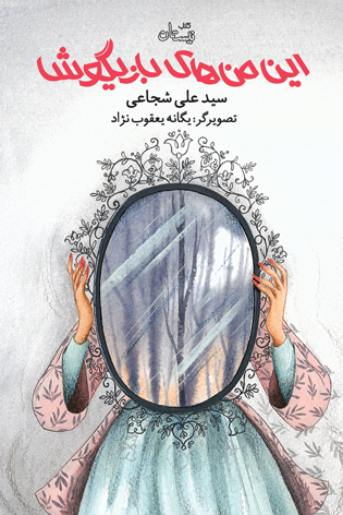 این من‌های بازیگوش (Paperback)