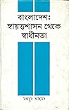 বাংলাদেশ: স্বায়ত...