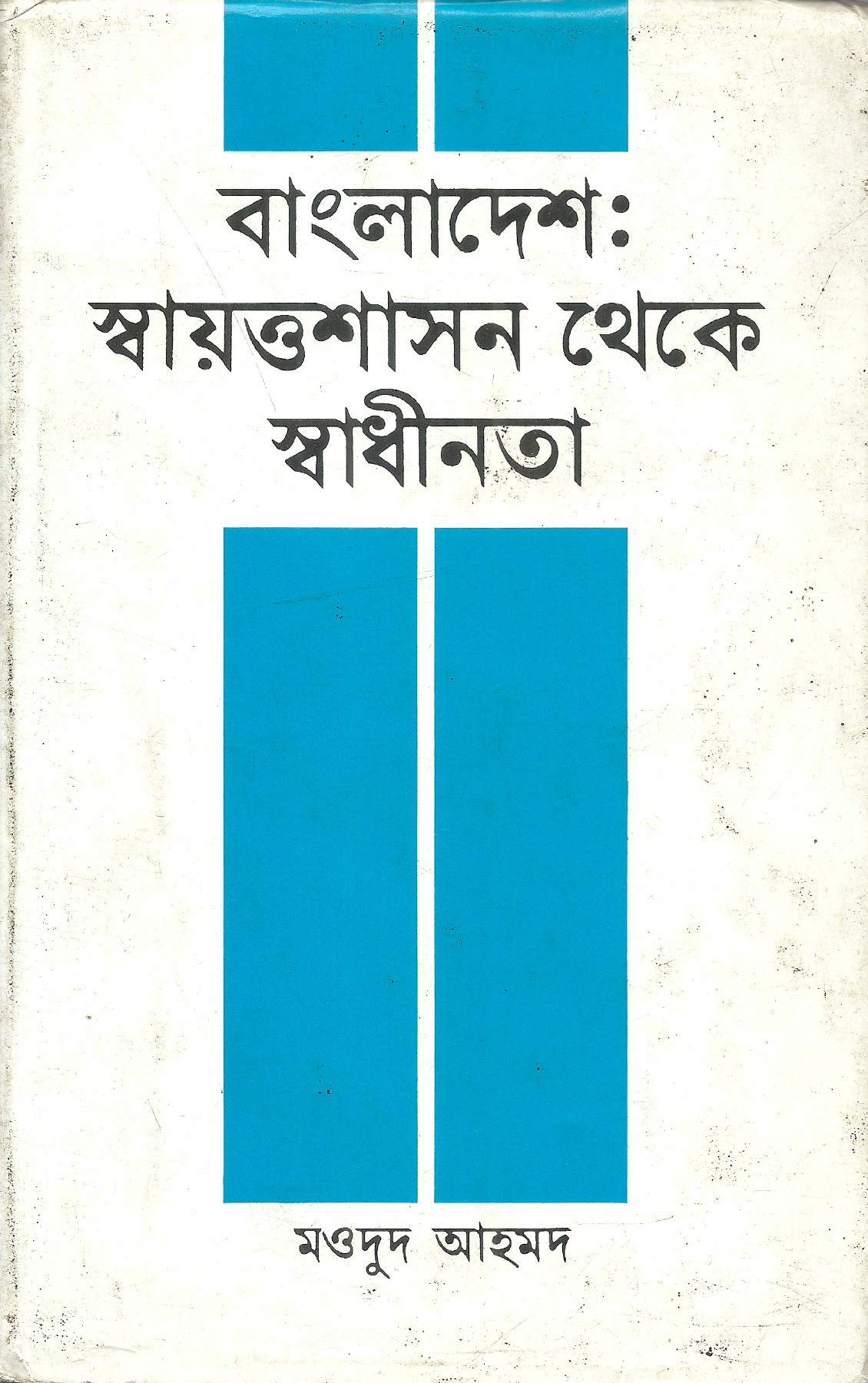 বাংলাদেশ: স্বায়ত্তশাসন থেকে স্বাধীনতা