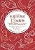 形塑世界的13種食物：飢餓如何改變人類的過去、現在與未來