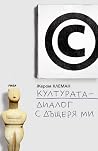 Културата - диало...