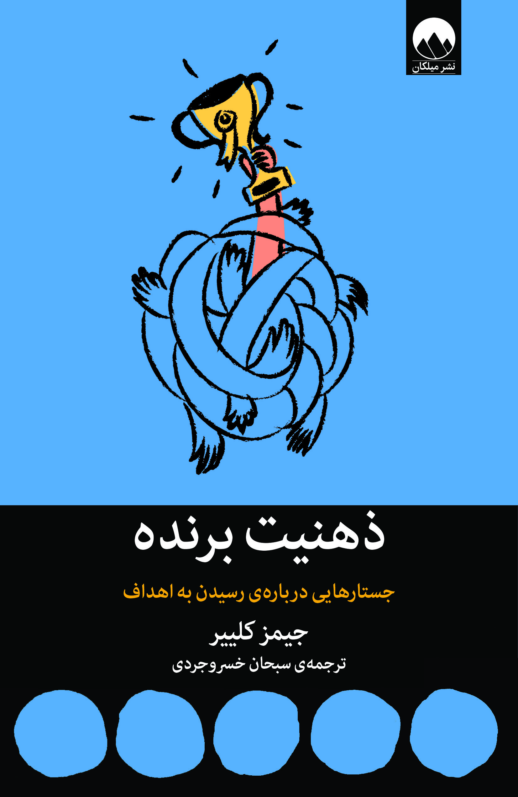 ذهنیت برنده: جستارهایی درباره‌ی رسیدن به اهداف (Paperback)