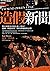 造假新聞：他是新聞金童還是謊言專家？德國《明鏡周刊》的杜撰醜聞與危機！