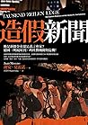 造假新聞：他是新聞金童還是謊言專家...