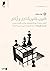 قانون، قانون‌گذاری و آزادی- جلد 1 by Friedrich A. Hayek