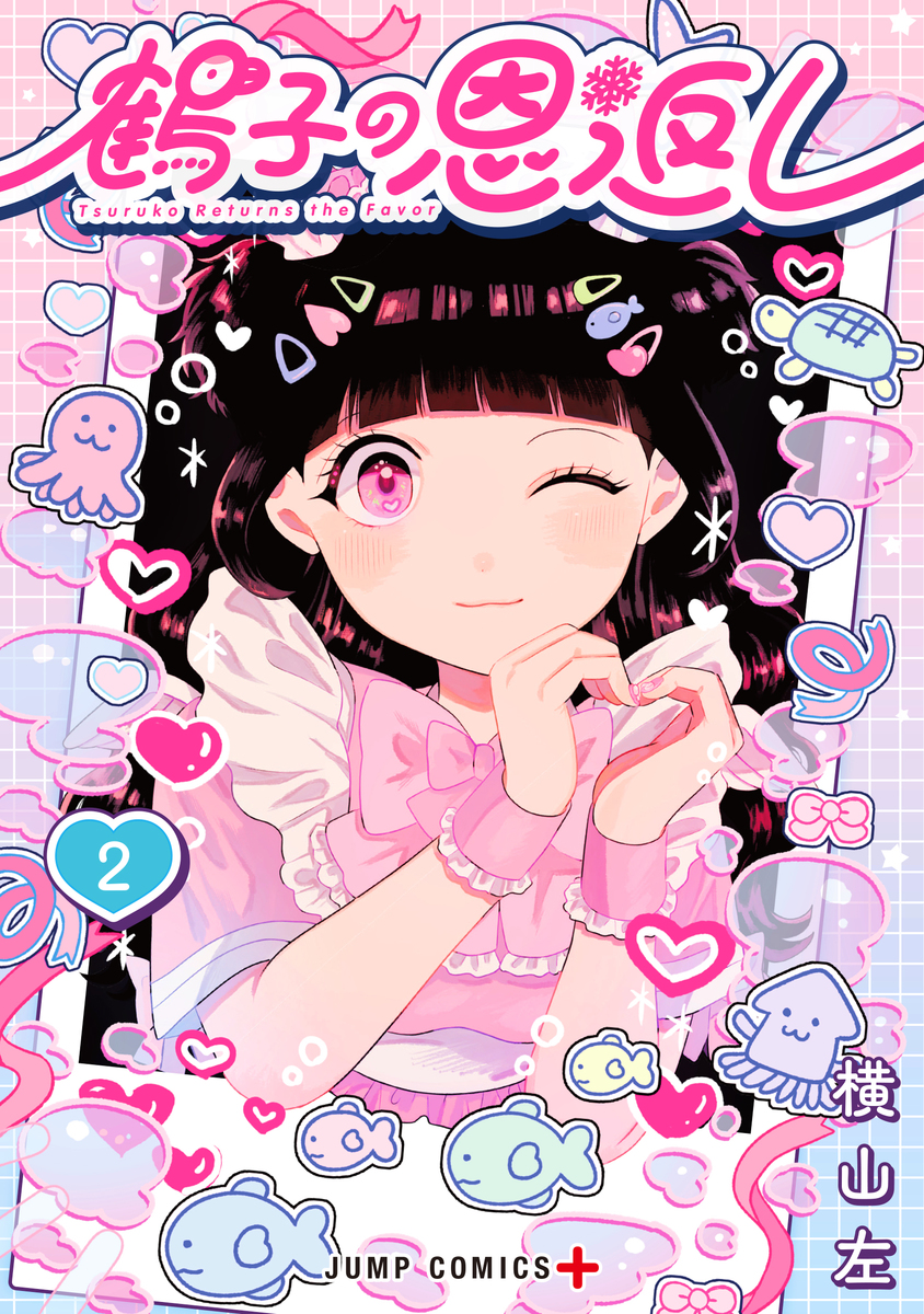 鶴子の恩返し 2 [Tsuruko no Ongaeshi 2]