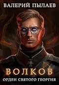 Волков. Орден Святого Георгия
