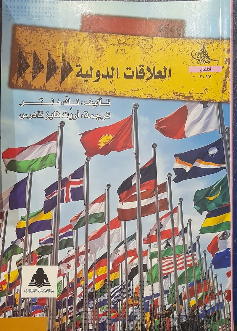 العلاقات الدولية (Paperback)