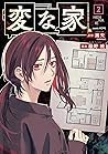 変な家: 2