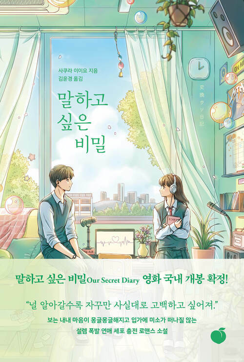 말하고 싶은 비밀 (Paperback)