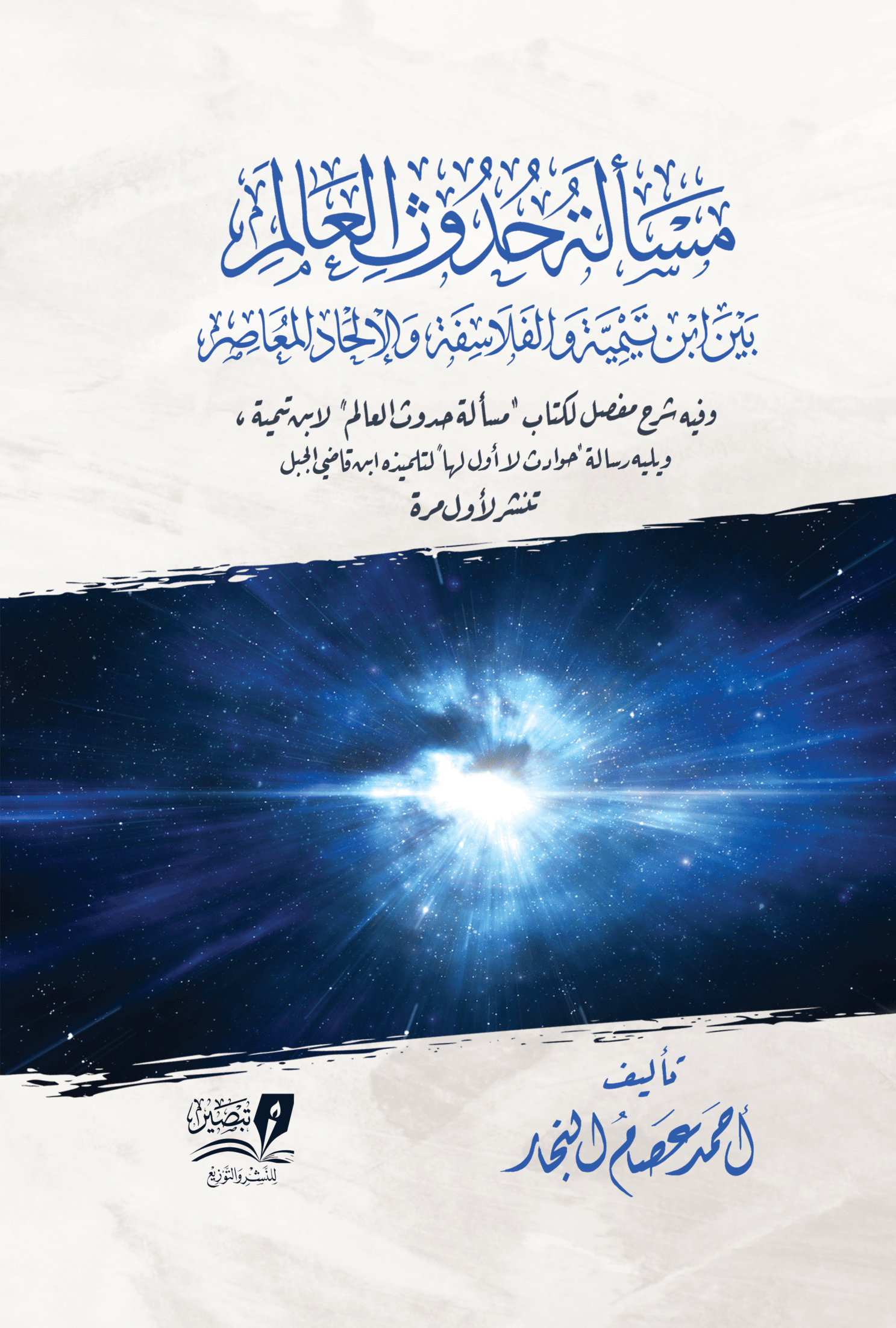 مسألة حدوث العالم بين ابن تيمية والفلاسفة والإلحاد المعاصر (Hardcover)