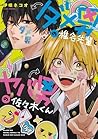 ダメ男の椎名先輩とヤバ男の佐々木くん