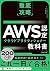 徹底攻略 AWS認定 クラウドプラクティショナー教科書...