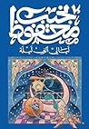 Book cover for ‫ليالي ألف ليلة‬ (Arabic Edition)