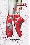 راقصة الباليه