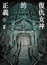 復仇女神的正義（上）