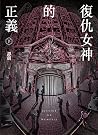 復仇女神的正義（下）