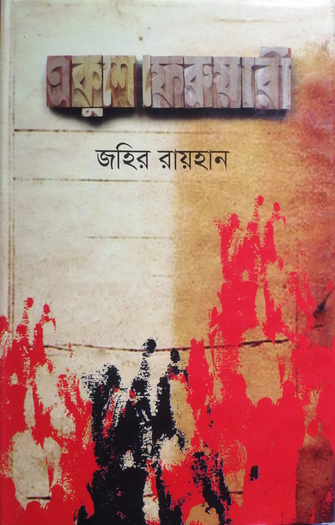 একুশে ফেব্রুয়ারী