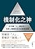 機制化之神【2024年日本最暢銷經營管理TOP1】 by 安藤廣大