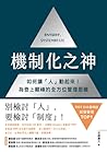 機制化之神【2024年日本最暢銷經...