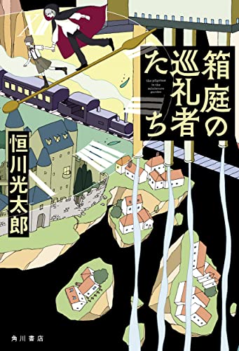 箱庭の巡礼者たち (Paperback)