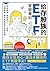 給存股族的ETF實驗筆記: 從金融股、高股息ETF出發...