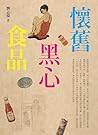 懷舊黑心食品 (黑盒子)