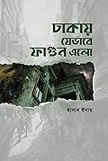 ঢাকায় যেভাবে ফাগুন এলো