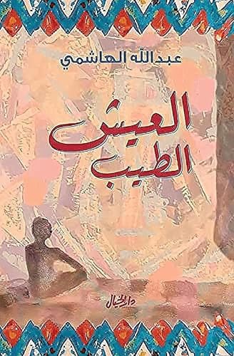العيش الطيب (Paperback)