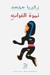 تمرة الغراب