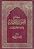 كتاب أصول الإيمان فى ضوء الكتاب والسنة
