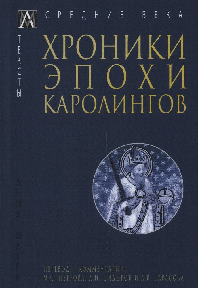 Хроники эпохи Каролингов (Hardcover)