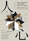人的心：耶魯大學最受歡迎的心理學公...