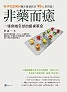 非藥而癒：一場席捲全球的餐桌革命