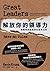 解放你的領導力：讓團隊脫胎換骨的逆勢法則