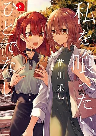 私を喰べたい、ひとでなし 8 (電撃コミックスNEXT)