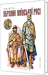 Вбрання Київської Русі Вбрання Київської Русі