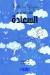 الكتاب الصغير عن السعادة