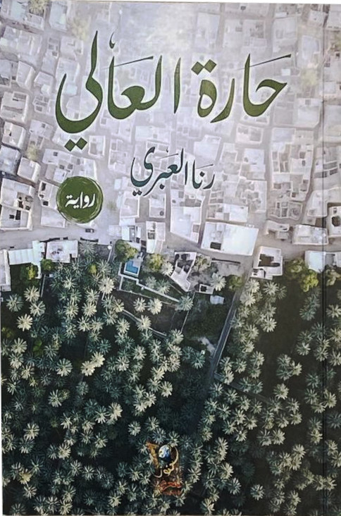 حارة العالي (Paperback)