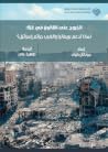 الخروج على القانون في غزة by جوناثان كوك الخروج على القانون في غزة by جوناثان كوك